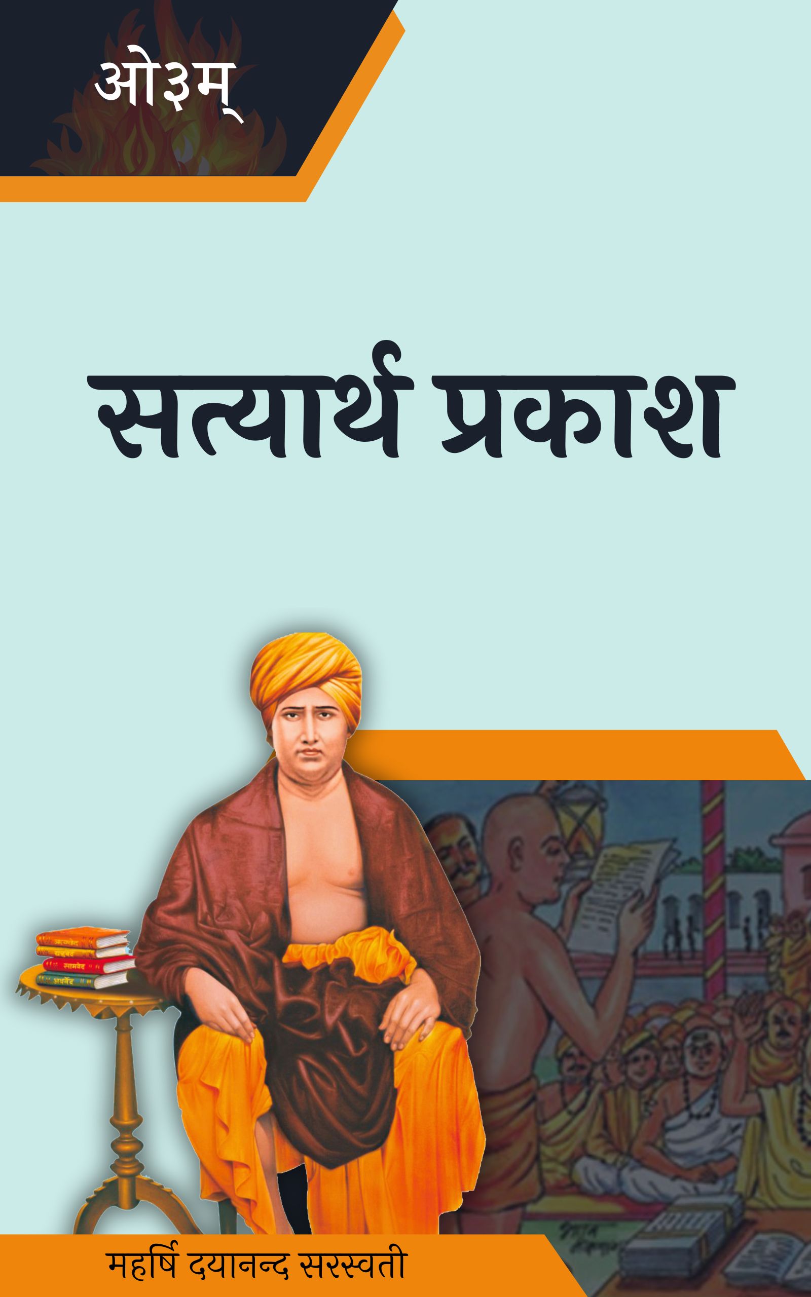 सत्यार्थ प्रकाश