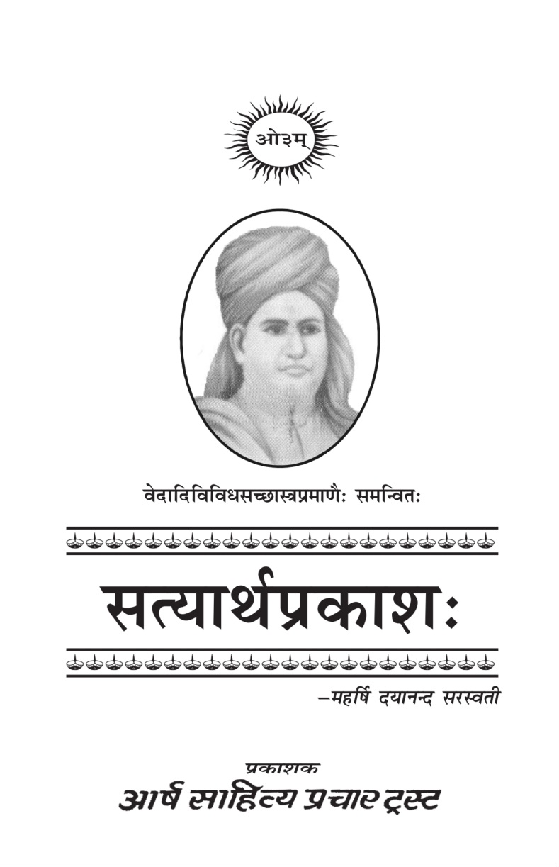 सत्यार्थ प्रकाश (आर्ष साहित्य)