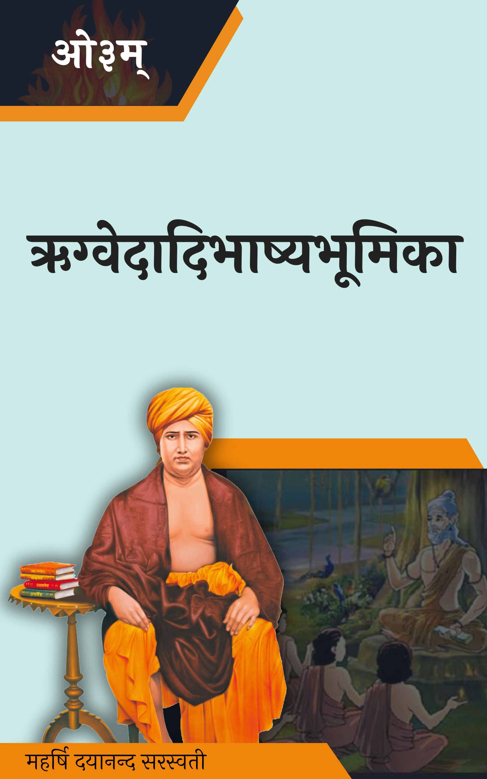 ऋग्वेदादिभाष्यभूमिका 