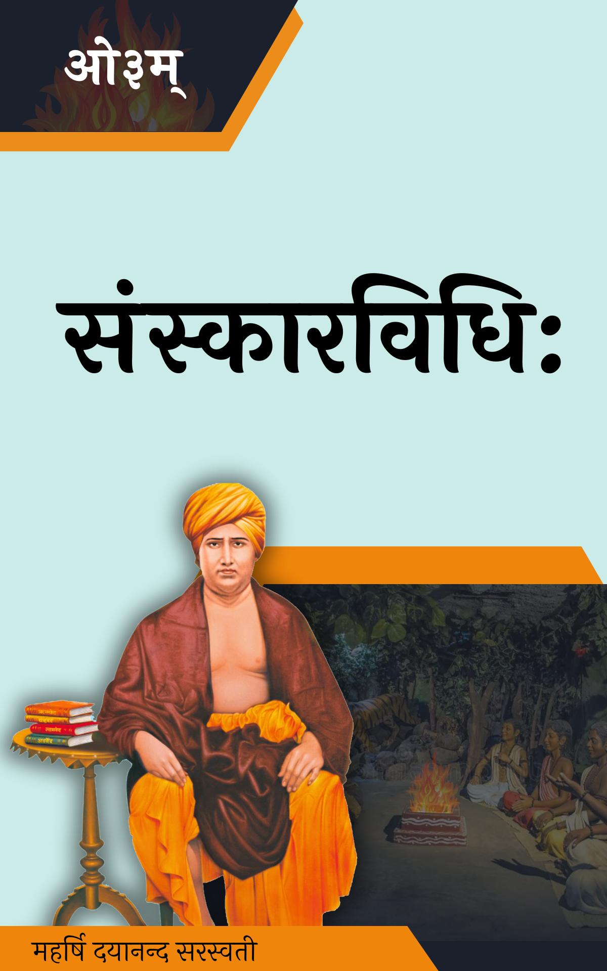 संस्कारविधि