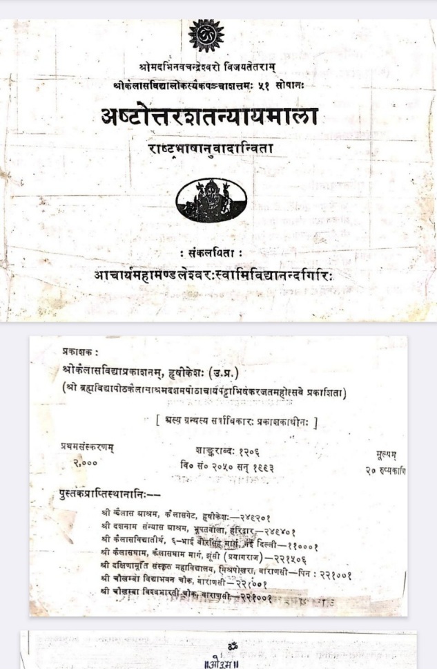 अष्टोत्तरशतन्यायमाला