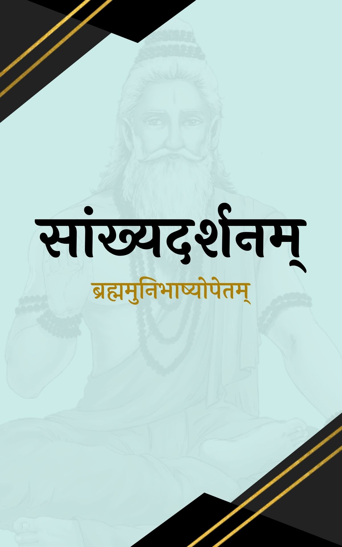 सांख्यदर्शनम् (संस्कृत भाष्य)