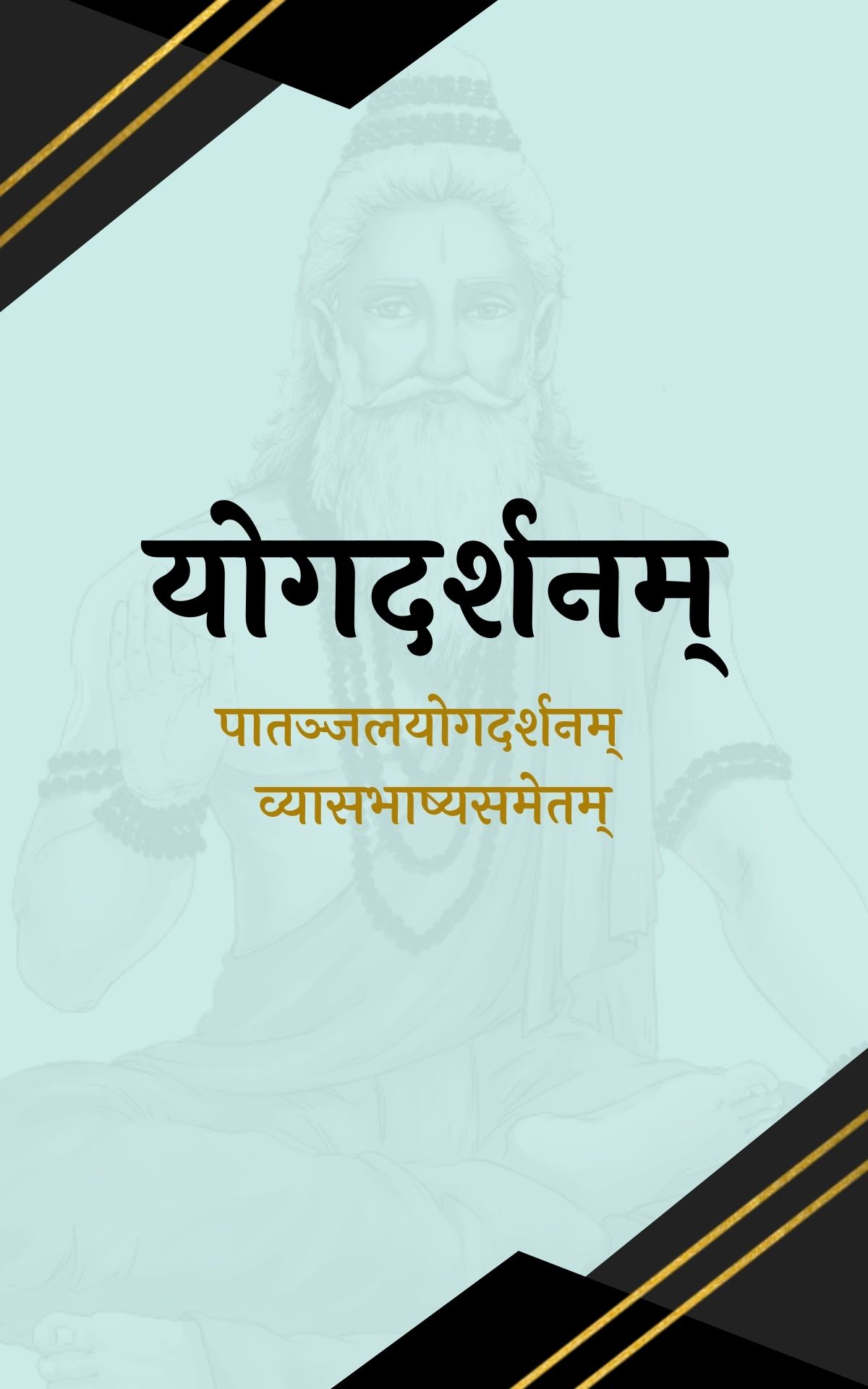 योगदर्शनम् (संस्कृत भाष्य)