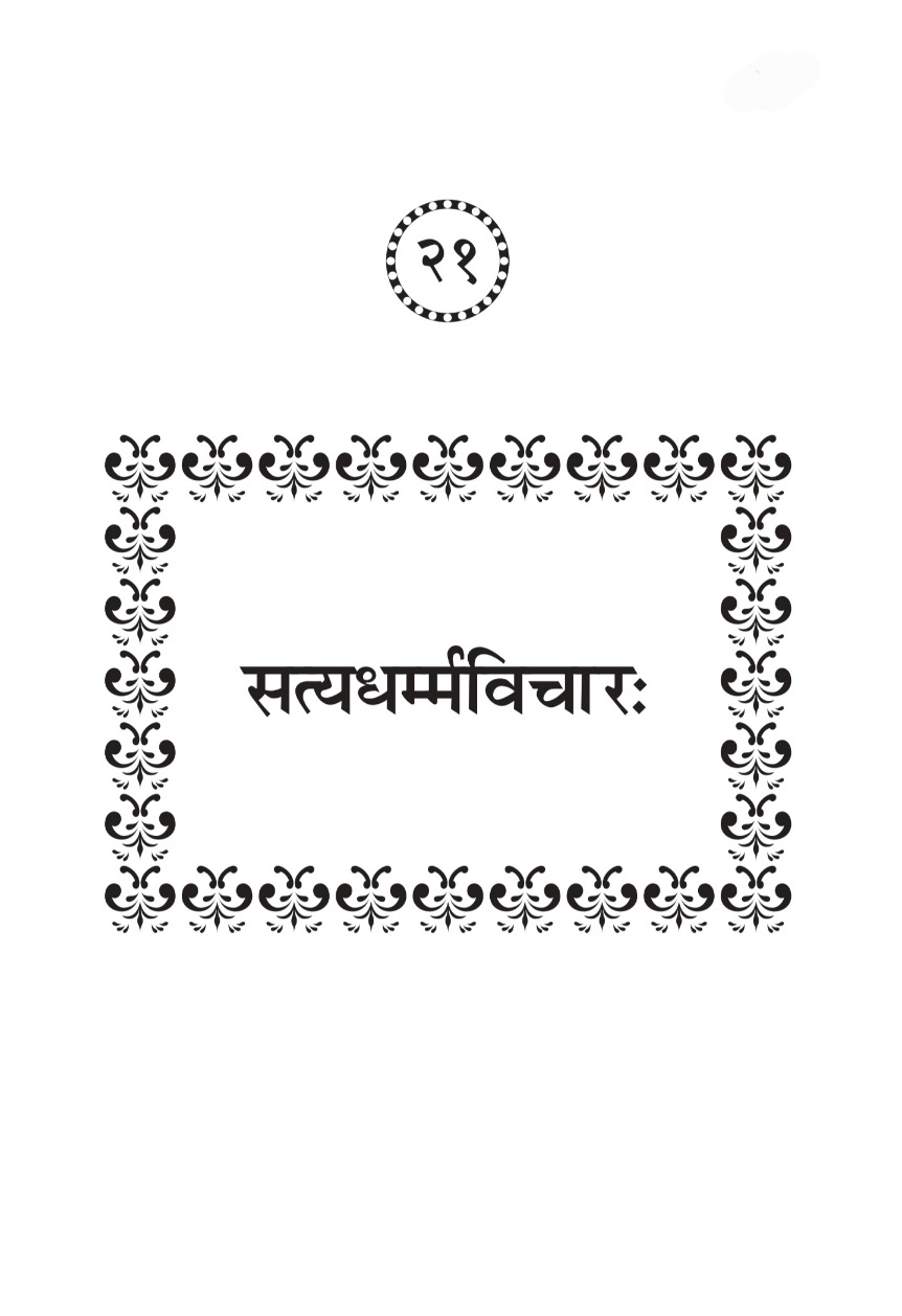 सत्यधर्मविचार