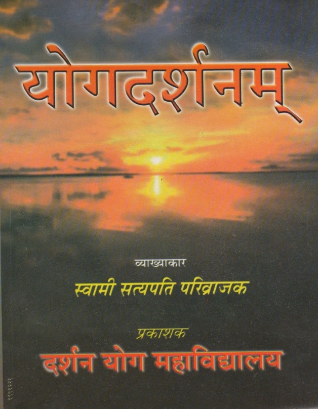 योगदर्शनम् 