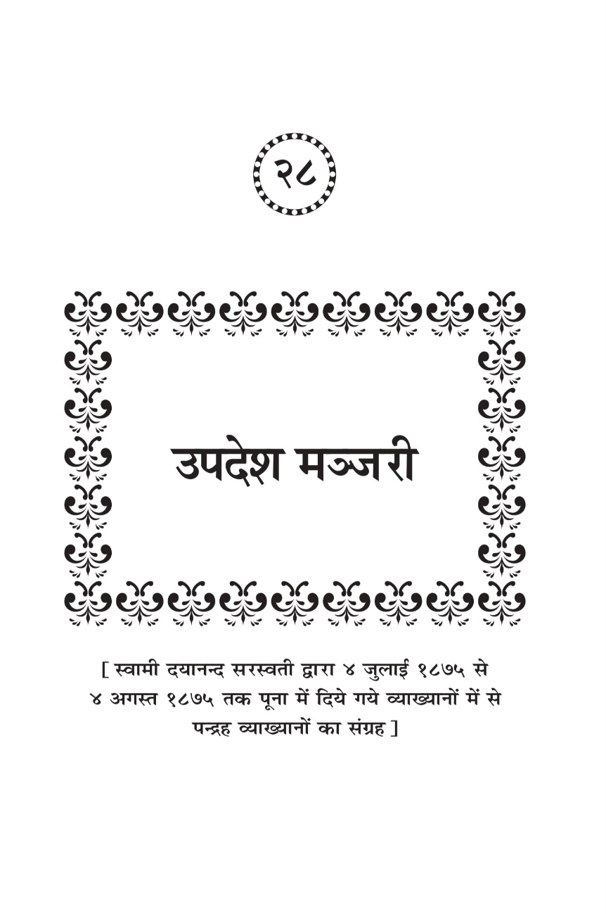 उपदेश मञ्जरी