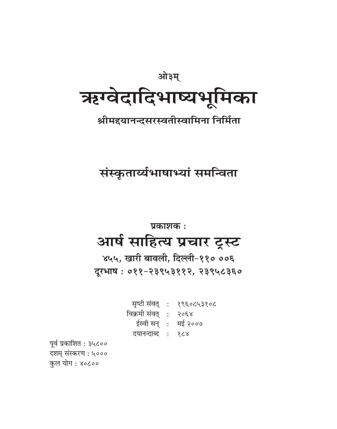 ऋग्वेदादिभाष्यभूमिका