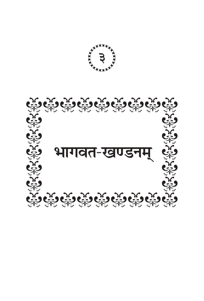 भागवत-खण्डनम् 