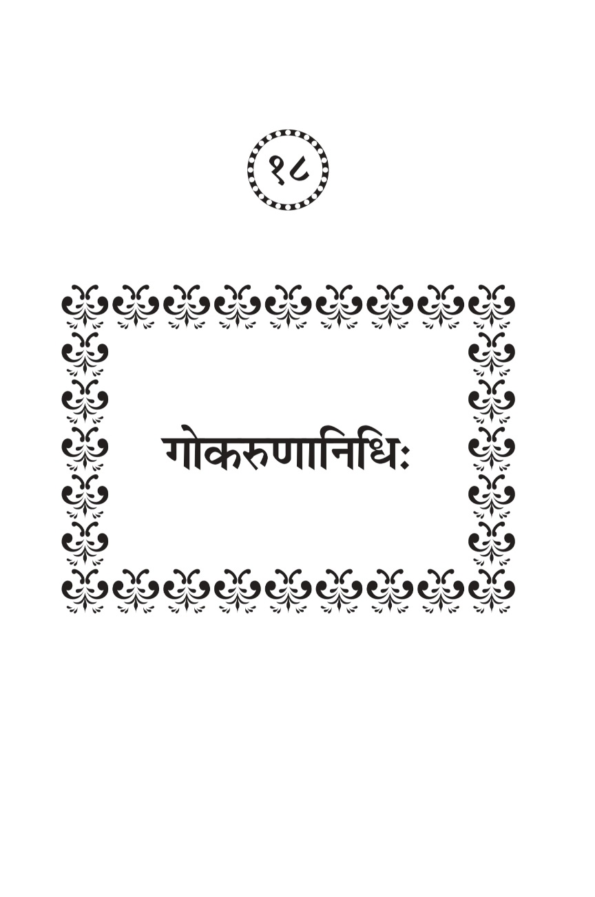 गोकरुणानिधि