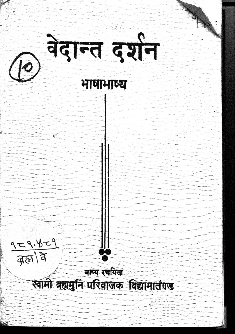 वेदान्त दर्शन (भाषाभाष्य)