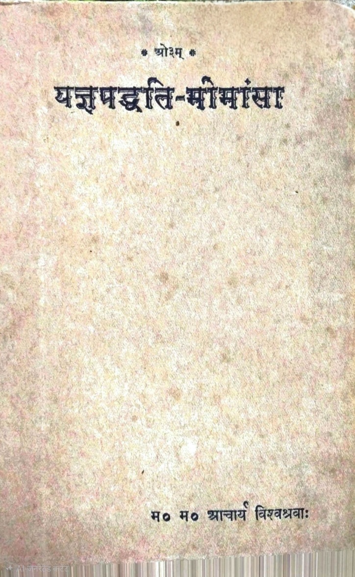यज्ञपद्धति मीमांसा