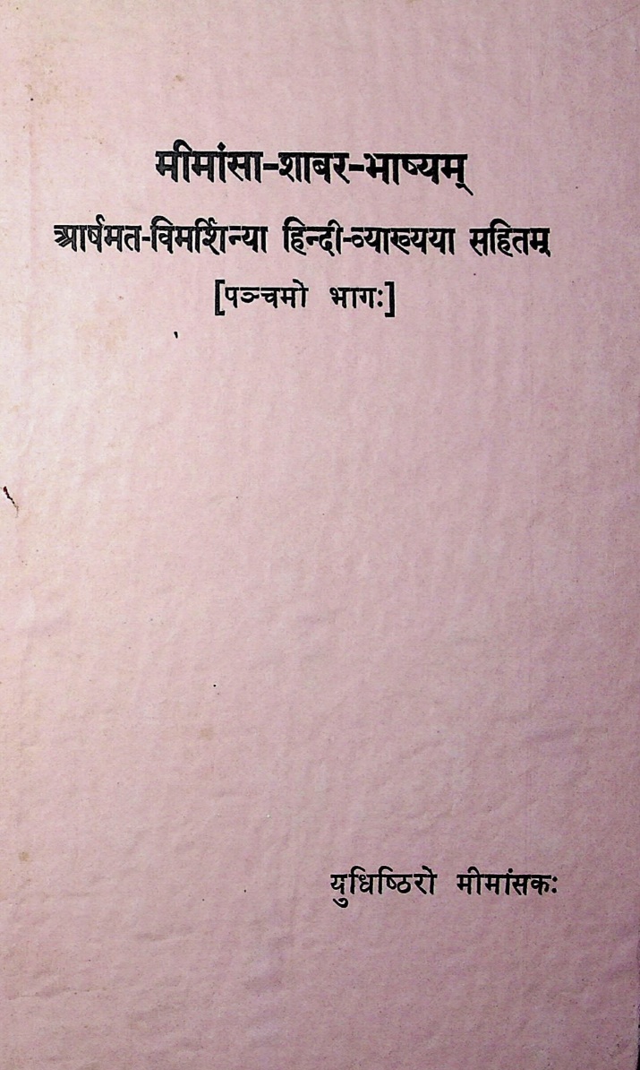 मीमांसा-शाबर-भाष्यम् (पञ्चमो भाग:)
