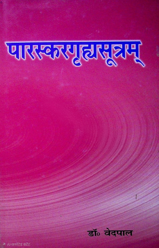 पारस्करगृह्यसूत्रम्