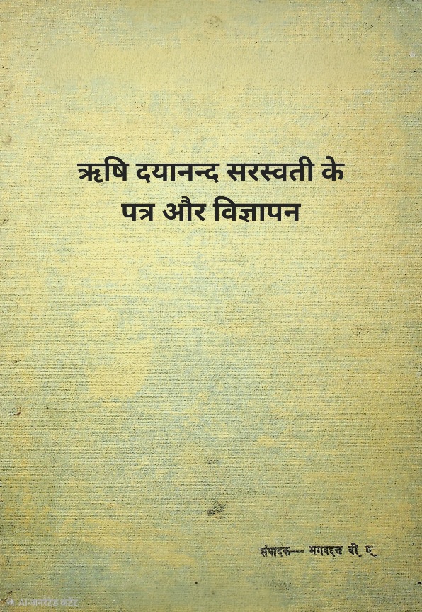 ऋषि दयानन्द सरस्वती के पत्र और विज्ञापन