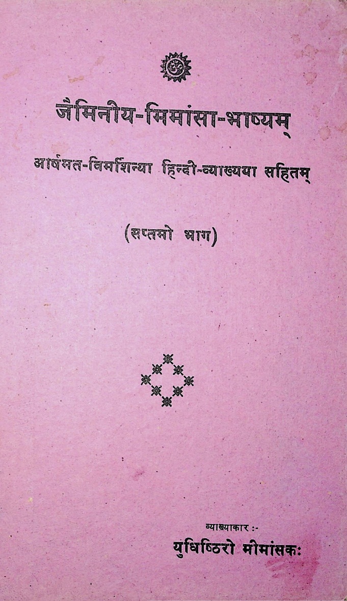 जैमिनिय मीमांसा (शाबरभाष्य भाग-7)