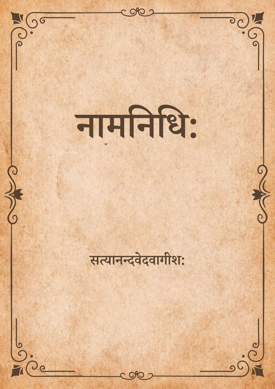 नामनिधि: