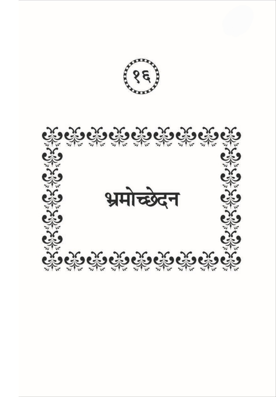 भ्रमोच्छेदन