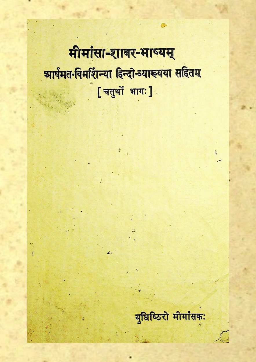 मीमांसा-शाबर-भाष्यम् (चतुर्थो भाग:)