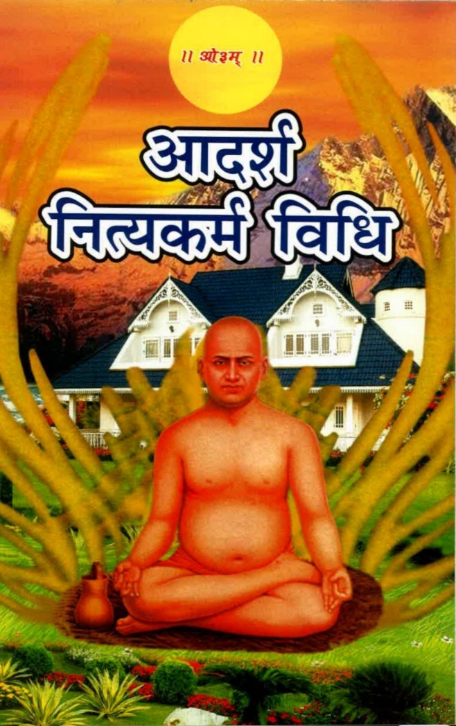 आदर्श नित्यकर्म विधि