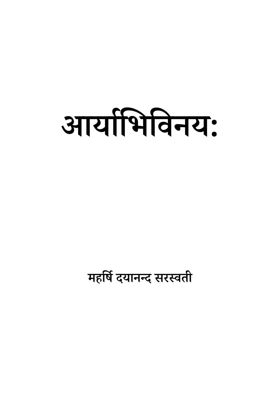 आर्याभिविनय: