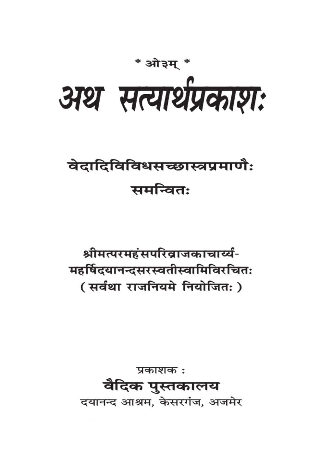 सत्यार्थ प्रकाश (अजमेर)