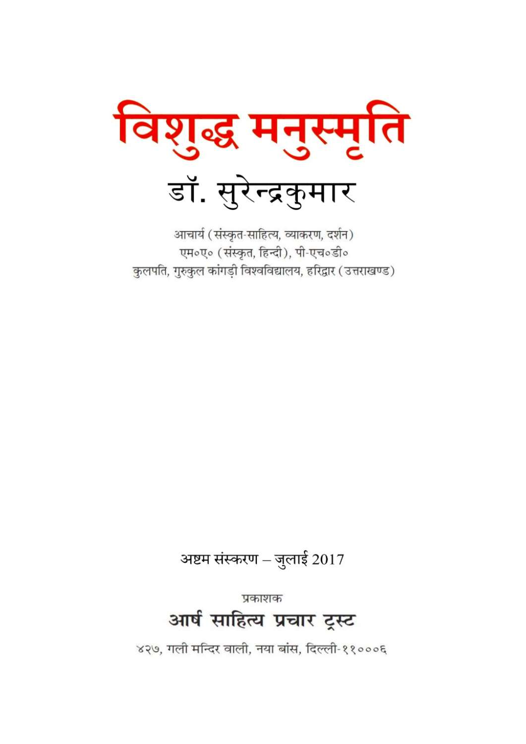 विशुद्ध मनुस्मृति (Dr. Surendra Kumar)