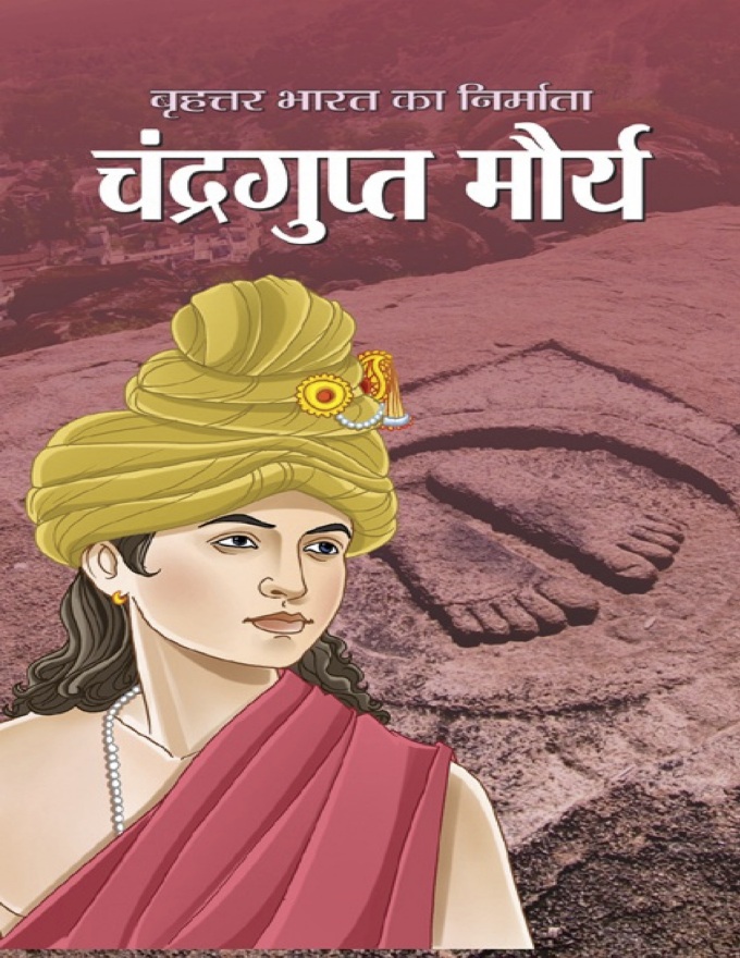 चंद्रगुप्त मौर्य
