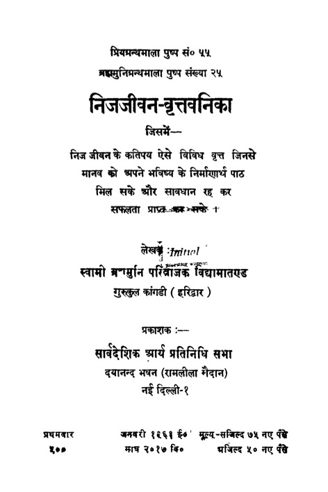 निजजीवन-वृत्तवनिका