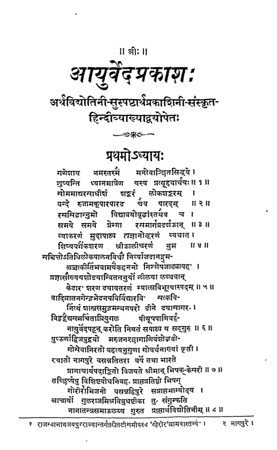आयुर्वेदप्रकाश:
