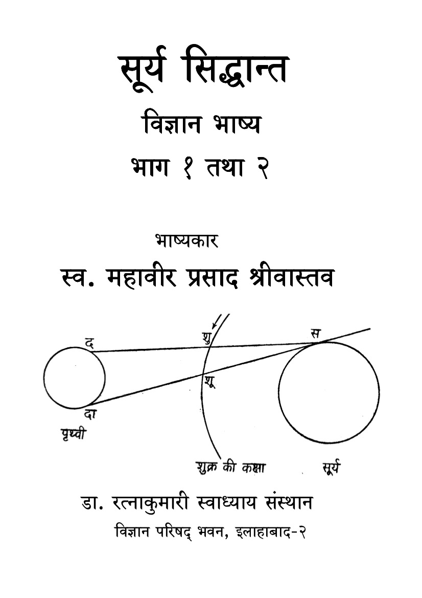 सूर्य सिद्धान्त (विज्ञान भाष्य) भाग १ तथा २