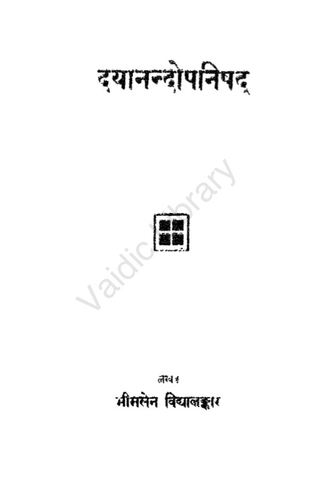 दयानन्दोपनिषद् (दयानन्द-बोध)