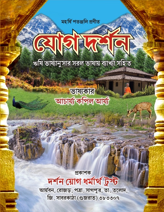 योगदर्शन (बांग्ला)