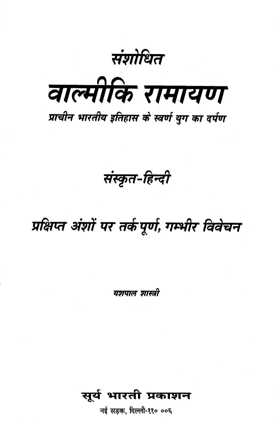 वाल्मीकि रामायण