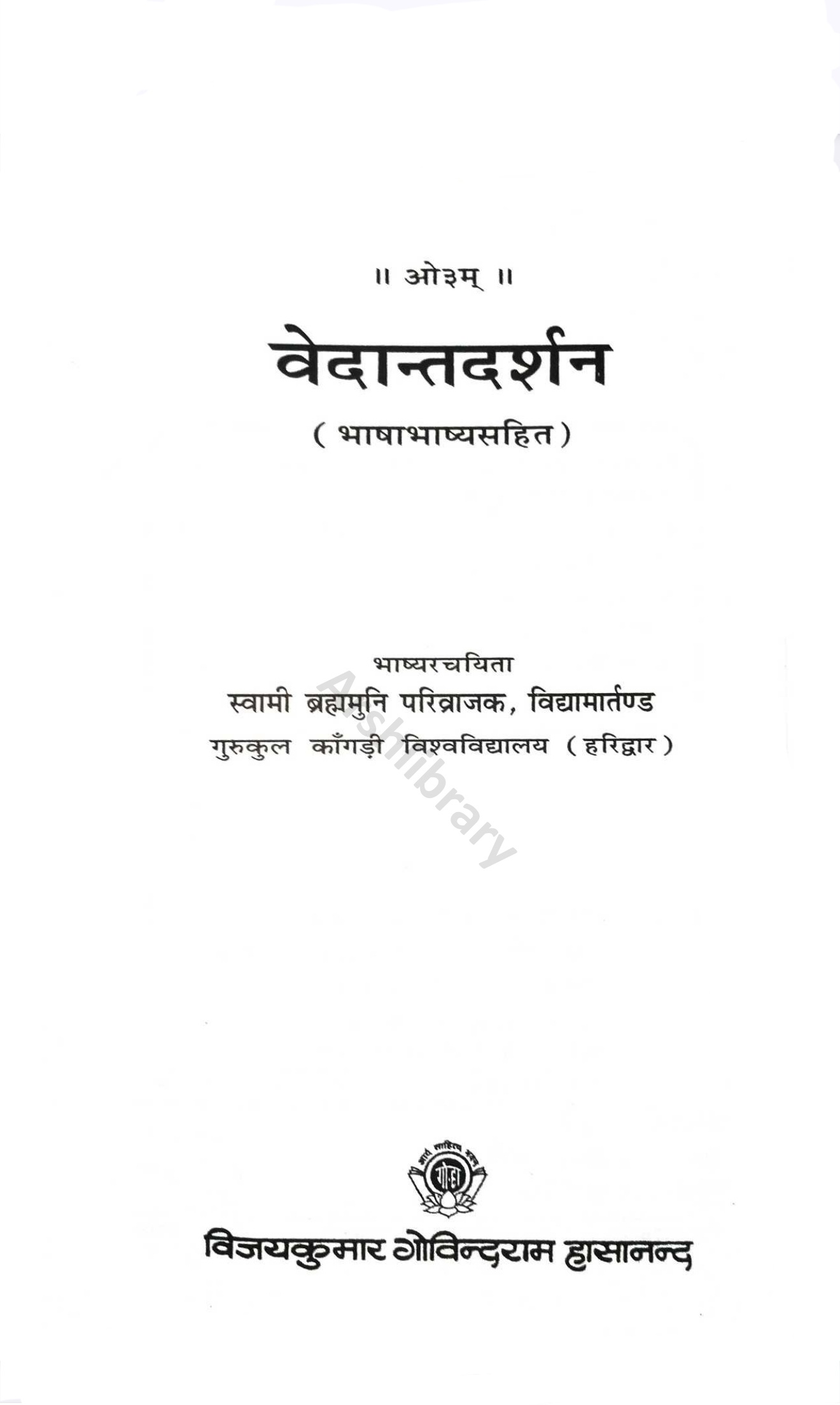 वेदान्तदर्शन (हिन्दी)