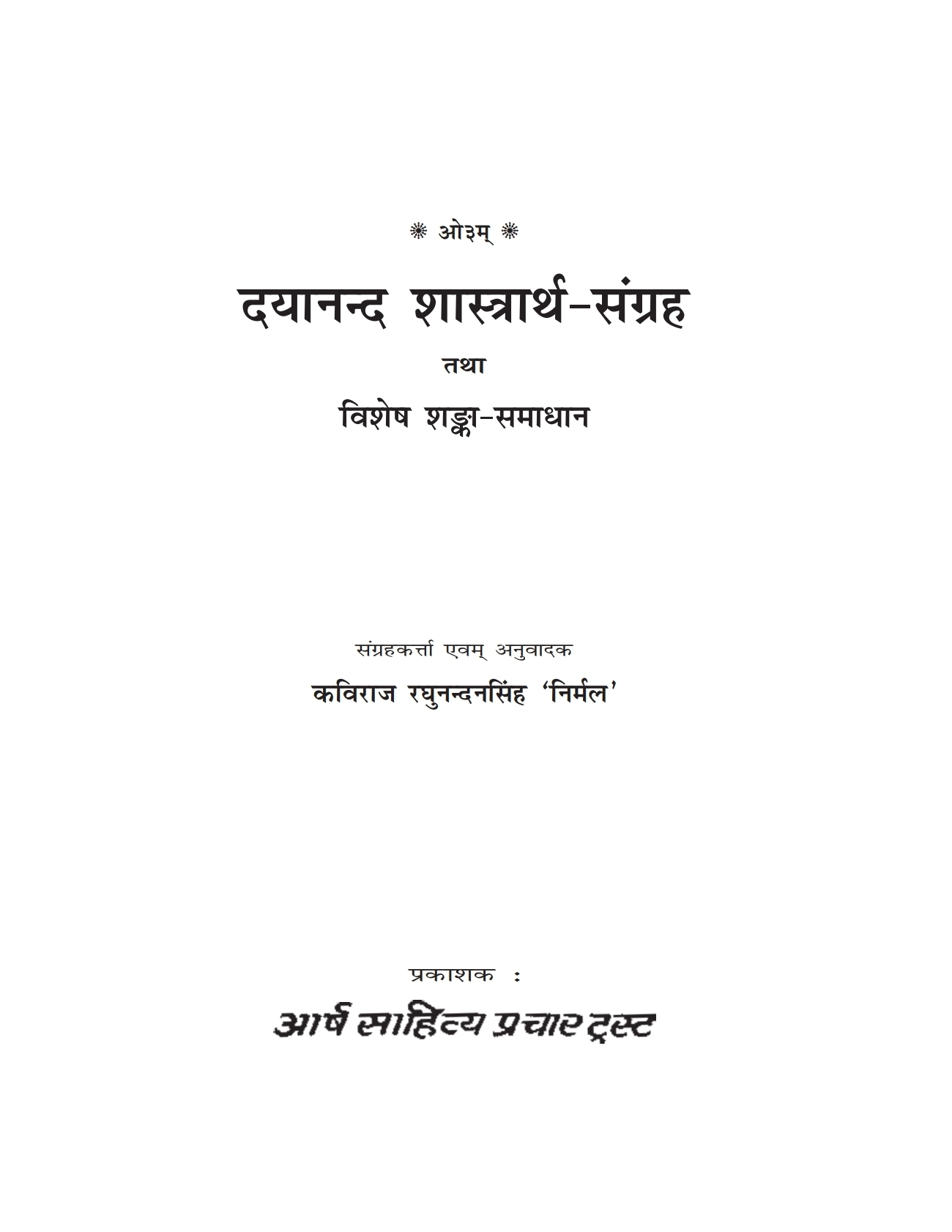 दयानन्द शास्त्रार्थ-संग्रह