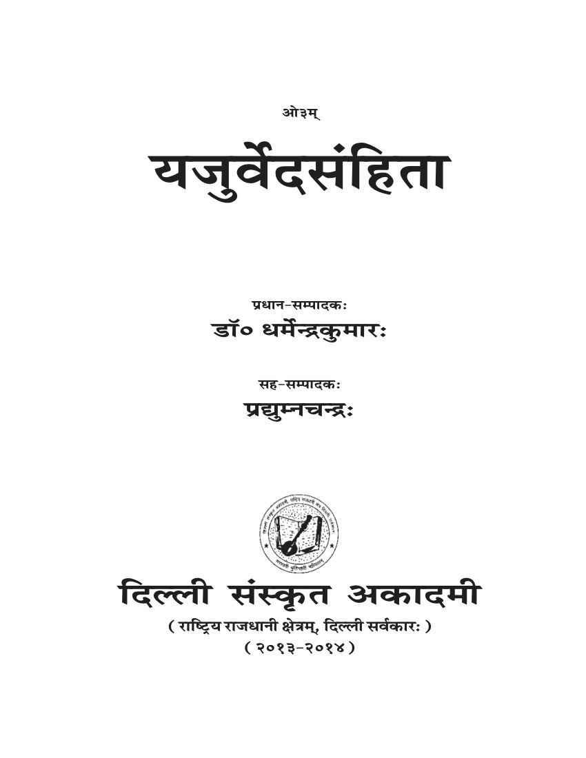 यजुर्वेदसंहिता