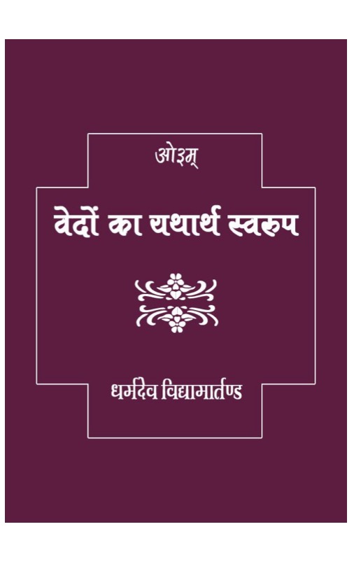 वेदों का यथार्थ स्वरुप