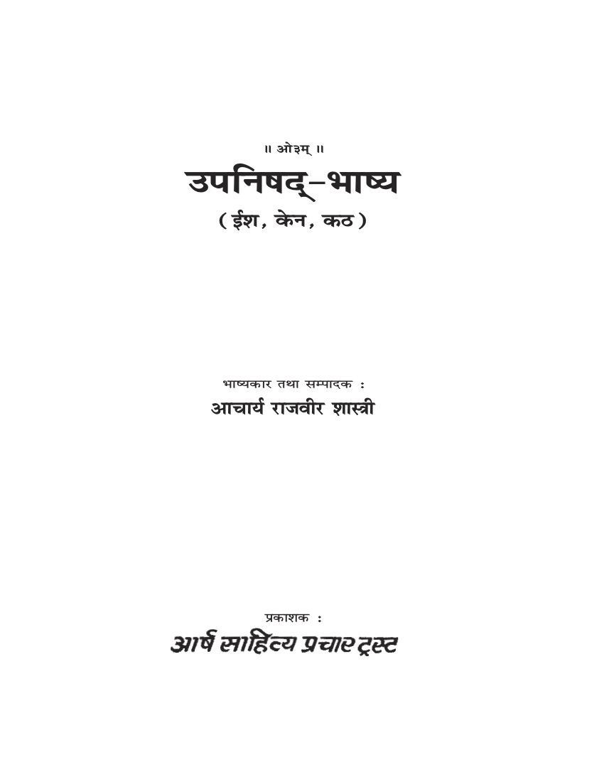 उपनिषद्-भाष्य (ईश,केन,कठ)