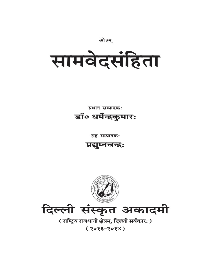 सामवेदसंहिता