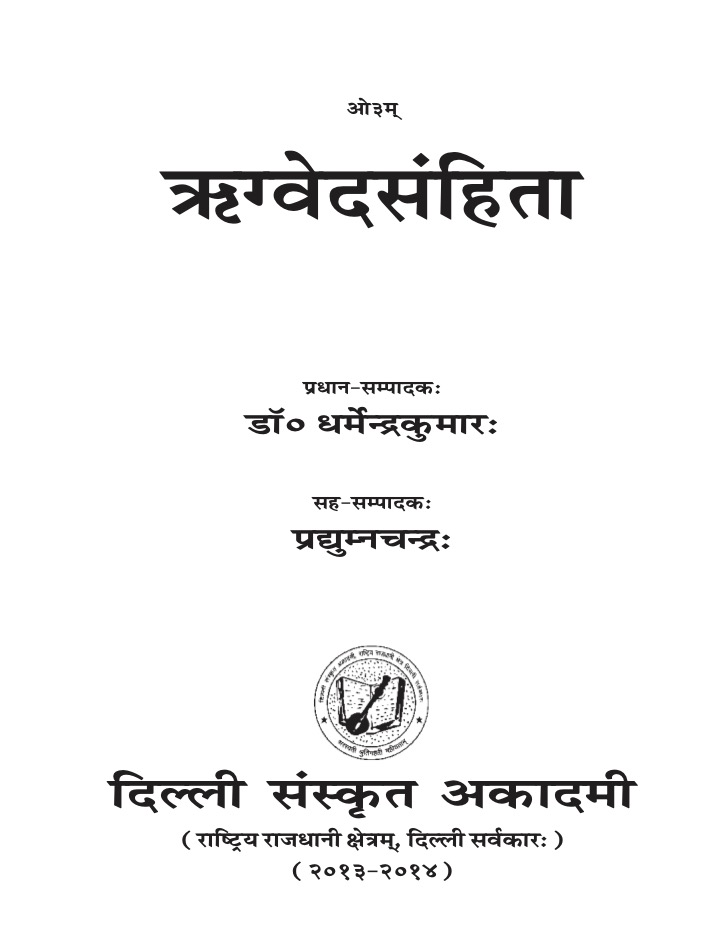 ऋग्वेदसंहिता