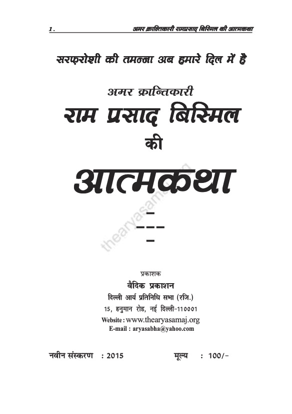 राम प्रसाद बिस्मिल की आत्मकथा