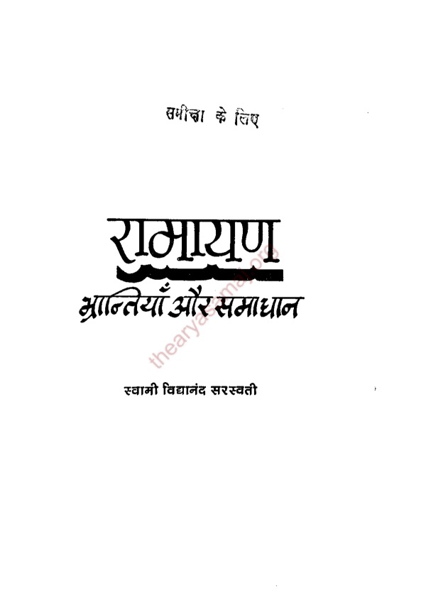 रामायण - भ्रान्तियाँ और समाधान