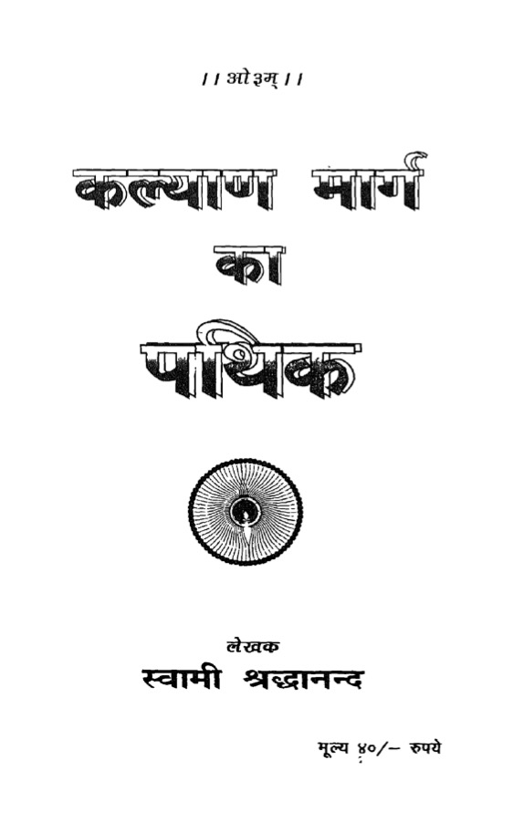कल्याण मार्ग का पथिक