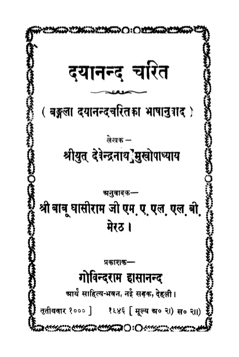 दयानन्द चरित