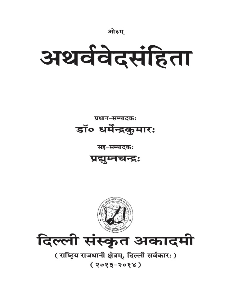 अथर्ववेदसंहिता