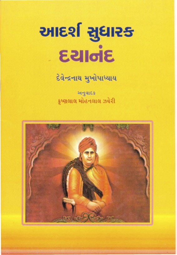 આદર્શ સુધારક દયાનંદ