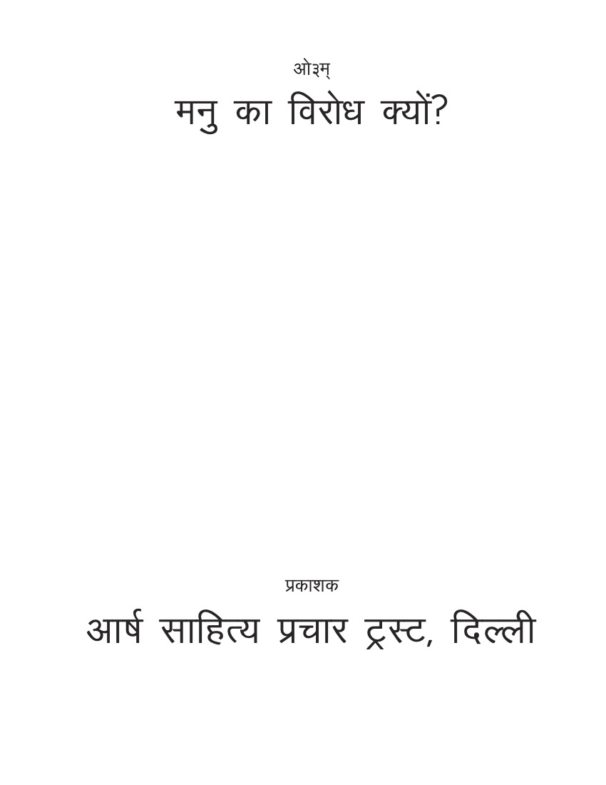 मनु का विरोध क्यों?