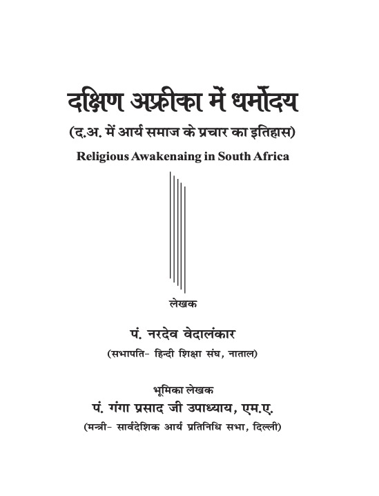 दक्षिण अफ्रीका में धर्मोदय