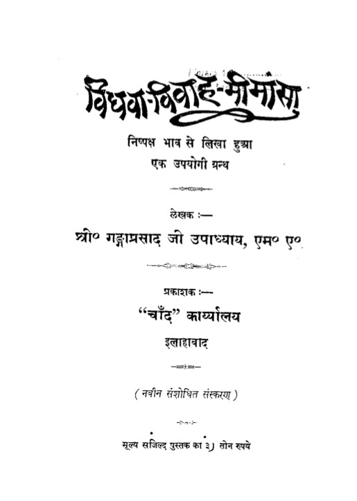 विधवा विवाह-मीमांसा