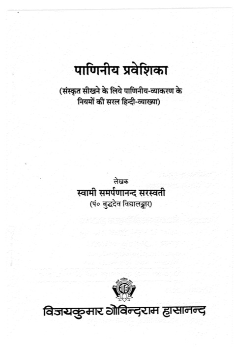 पाणिनीय प्रवेशिका